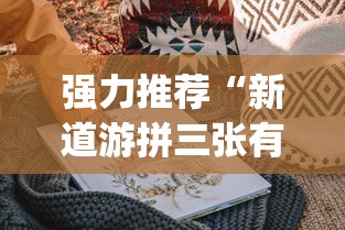 强力推荐“新道游拼三张有挂吗”(曝光透视必备猫腻)