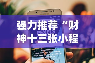 强力推荐“财神十三张小程序辅助”(透视挂)辅助透视教程