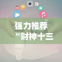 强力推荐“财神十三张小程序辅助”(透视挂)辅助透视教程