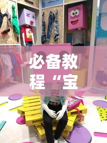 必备教程“宝宝浙江麻将有挂吗	”（透视挂）辅助神器教程