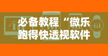 必备教程“微乐跑得快透视软件下载安装	”详细辅助透视