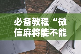 必备教程“微信麻将能不能开挂”开挂辅助脚本+详细开挂安装教程