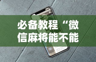 必备教程“微信麻将能不能开挂	”开挂辅助脚本+详细开挂安装教程