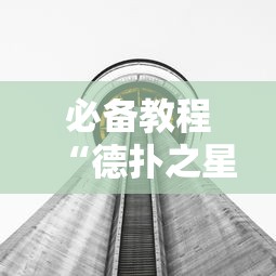 必备教程“德扑之星透视挂方法”分享用挂教程