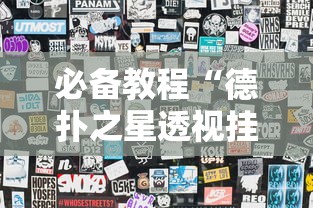 必备教程“德扑之星透视挂方法”分享用挂教程
