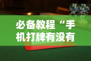 必备教程“手机打牌有没有挂”详细辅助透视