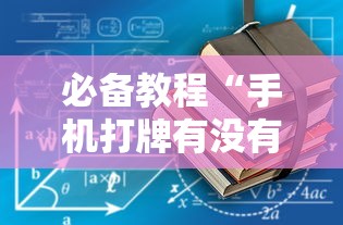 必备教程“手机打牌有没有挂”详细辅助透视