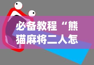必备教程“熊猫麻将二人怎么开挂	”(透视)辅助透视教程