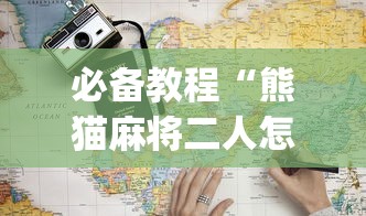 必备教程“熊猫麻将二人怎么开挂”(透视)辅助透视教程
