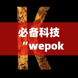 必备科技“wepoker的10个必赢技巧”(果然有透视挂)