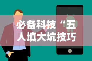 必备科技“五人填大坑技巧”辅助挂下载