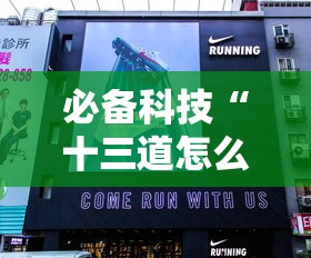 必备科技“十三道怎么玩胜率大”详细辅助透视