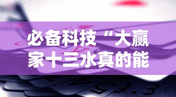 必备科技“大赢家十三水真的能买到挂吗	”开挂辅助教程