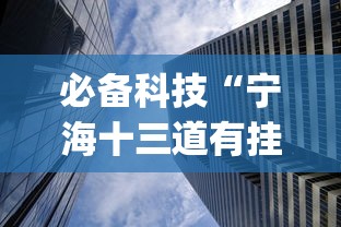 必备科技“宁海十三道有挂视频	”(曝光透视必备猫腻)