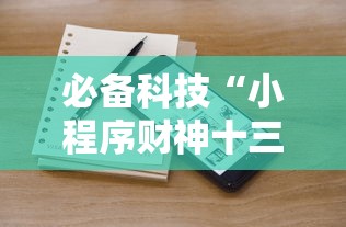 必备科技“小程序财神十三张辅助器免费”附透视挂详细教程