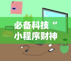 必备科技“小程序财神十三张辅助器免费”附透视挂详细教程