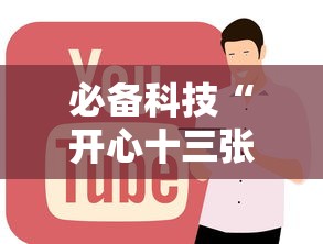 必备科技“开心十三张怎么拿好牌	”通用版下载教程!