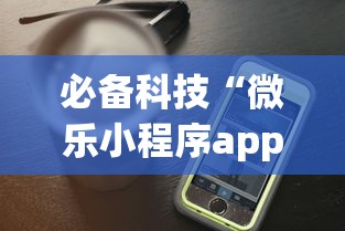 必备科技“微乐小程序app定制开发”开挂(透视)辅助教程