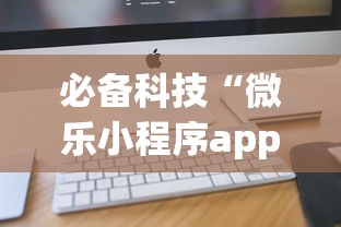 必备科技“微乐小程序app定制开发”开挂(透视)辅助教程