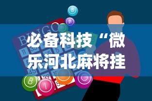 必备科技“微乐河北麻将挂多少钱	”开挂神器{透视辅助}全揭秘