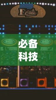 必备科技“微乐湖南麻将如何开挂	”(助赢详细开挂教程)