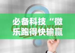 必备科技“微乐跑得快输赢规律	”通用版下载教程