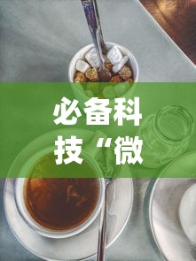 必备科技“微乐麻将三丁拐技巧”开挂(透视)辅助教程