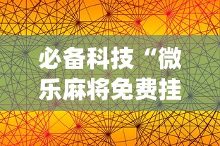 必备科技“微乐麻将免费挂手机软件”(果然有透视挂)