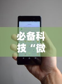 必备科技“微信小程序微乐跑得快开挂下载安装	”开挂辅助教程