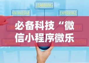 必备科技“微信小程序微乐跑得快开挂下载安装”开挂辅助教程