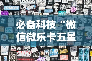 必备科技“微信微乐卡五星透视挂”分享用挂教程