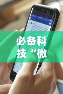 必备科技“微信微乐卡五星透视挂	”分享用挂教程