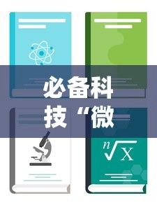 必备科技“微信斗地主怎么赢的概率大”最新辅助详细教程