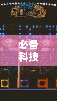 必备科技“微信斗地主怎么赢的概率大”最新辅助详细教程