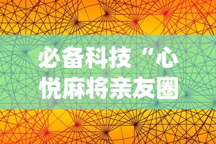 必备科技“心悦麻将亲友圈免费挂”开挂(透视)辅助教程