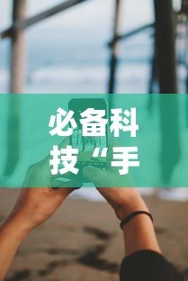 必备科技“手机13水有没有挂”分享必要外挂教程