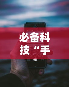 必备科技“手机十三水开挂神器	”详细分享装挂步骤教程