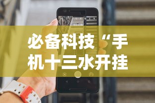必备科技“手机十三水开挂神器”详细分享装挂步骤教程