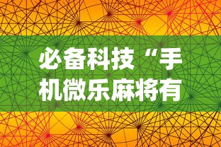 必备科技“手机微乐麻将有赢的规律吗”(曝光透视必备猫腻)