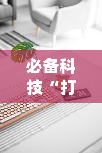 必备科技“打十三水技巧	”(原来确实是有插件)