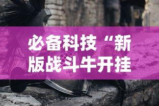 必备科技“新版战斗牛开挂视频”其实确实有挂