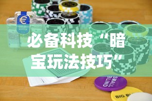 必备科技“暗宝玩法技巧”(助赢详细开挂教程)