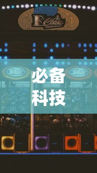 必备科技“暗宝玩法技巧”(助赢详细开挂教程)