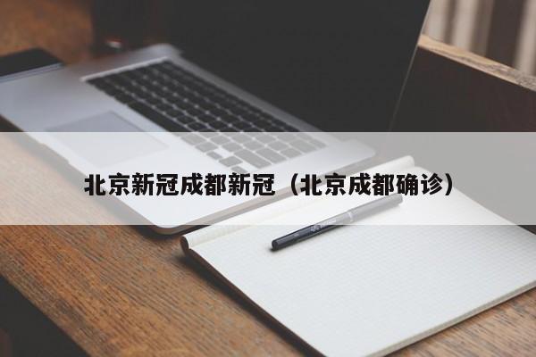 北京新冠成都新冠(北京成都确诊)