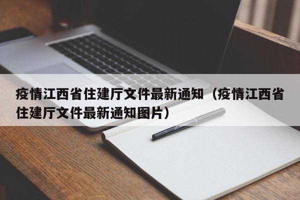 疫情江西省住建厅文件最新通知(疫情江西省住建厅文件最新通知图片)