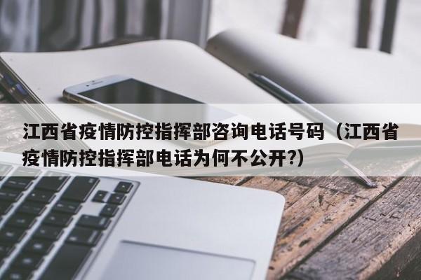 江西省疫情防控指挥部咨询电话号码(江西省疫情防控指挥部电话为何不公开?)