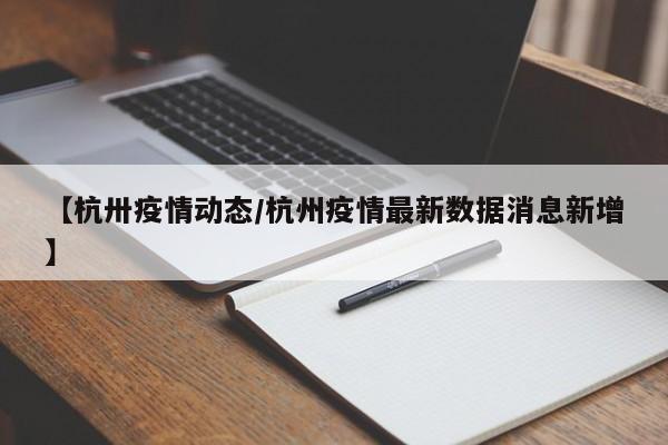 【杭卅疫情动态/杭州疫情最新数据消息新增】