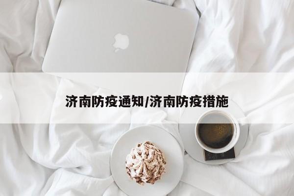 济南防疫通知/济南防疫措施