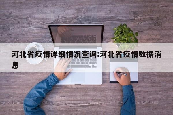 河北省疫情详细情况查询:河北省疫情数据消息