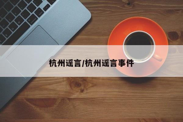 杭州谣言/杭州谣言事件